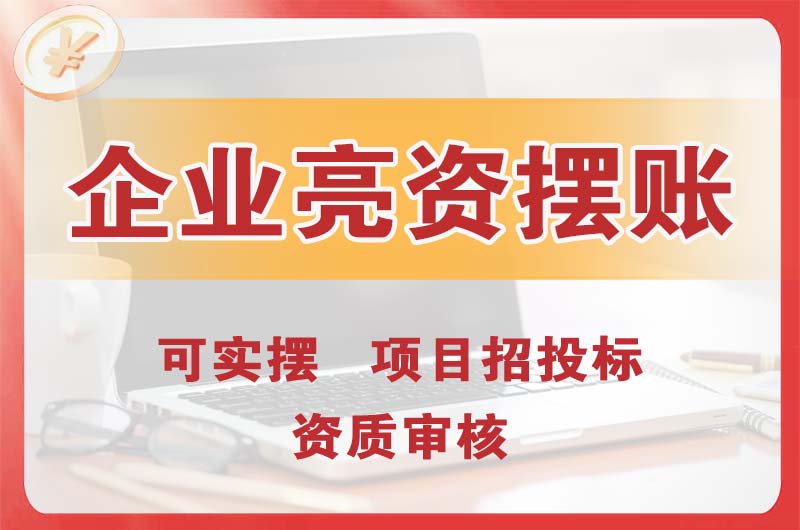 武穴企业亮资摆账