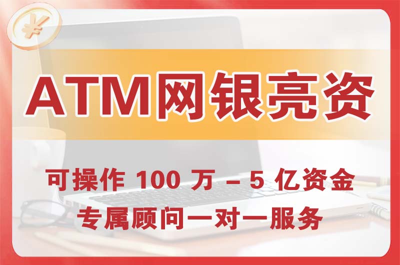 武穴ATM机、网银亮资显账