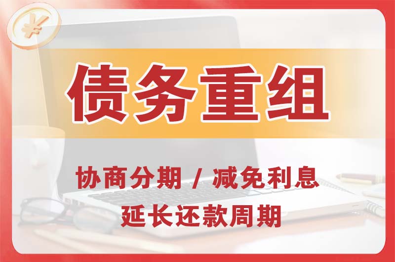 武穴债务重组