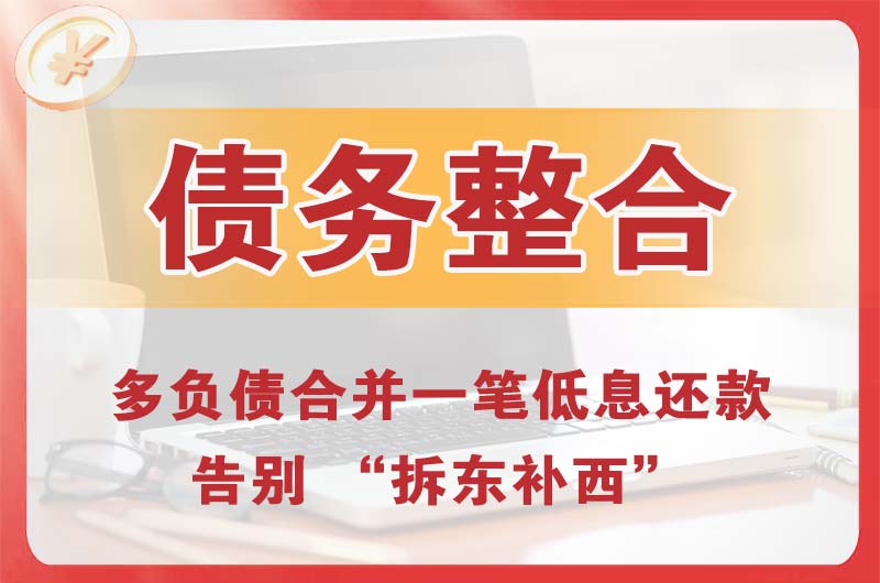 武穴债务整合
